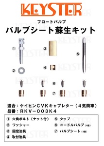 ■ RKV－003K4 バルブシート蘇生キット ケイヒン CVK 2.0用 キースター　キャブレター リペアキット　ゼファー GPz400F ZRX　3