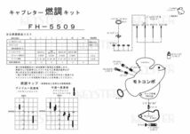 ■ FH-5509 　モトコンポ　キャブレター リペアキット　キースター　KEYSTER　燃調キット　5_画像3