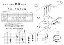 ■ FH-5524N　ジャイロキャノピー TA02後期　2000年モデルキャブレター リペアキット キースター　燃調キット　５_画像3