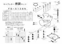 ■ FS-5138N GT380 B3-B7 1973-1978　キャブレター リペアキット キースター　燃調キット　３_画像3