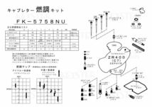 ■ FK-5758NS/U　ゼファー400　C7　1995年　キャブレター リペアキット　キースター　燃調キット　３_画像4