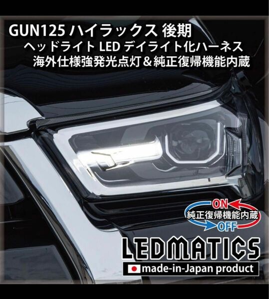 ハイラックス　GUN125 LEDMATICS デイライト化ハーネス