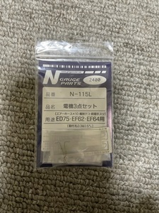 ◆銀河モデル◆電機３点セットED 75、EF 62、EF64用未使用品