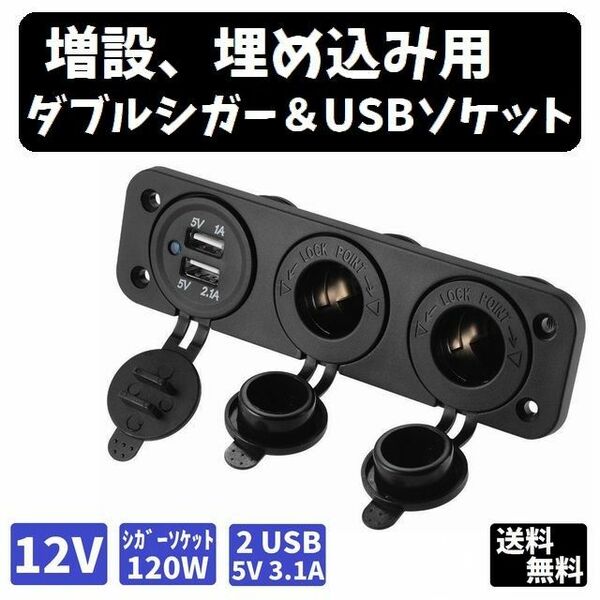 増設、埋め込み用 ダブルシガー＆USBソケット　12V用