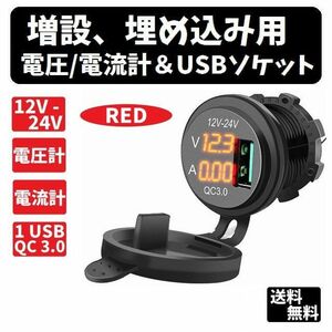 増設、埋め込み用　電圧/電流計＆USBソケット【赤色】