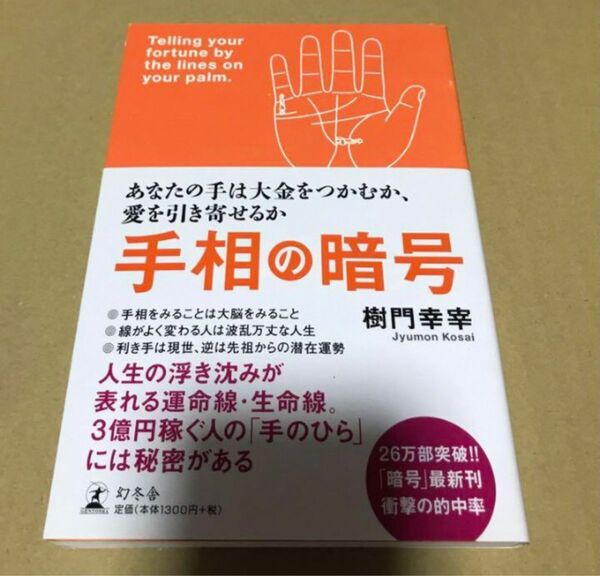 手相の暗号 : あなたの手は大金をつかむか、愛を引き寄せるか 占い 風水 心理学 古本　　