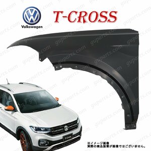 Volkswagen T-クロス フロント 左 フェンダー 2019～ C1DKR 2GM821021B 2GM821021C 2GM821105B