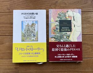 本 トルーマン・カポーティ クリスマスの思い出 あるクリスマス 村上春樹訳 山本容子銅版画 帯あり 古本 