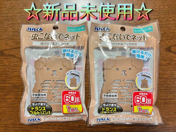 ☆今だけセール中☆バルくん 虫こないで ネット 犬 2個 ダイソー セリア