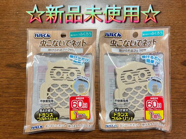 ☆今だけセール中☆バルくん 虫こないで ネット ふくろう 2個 ダイソー セリア