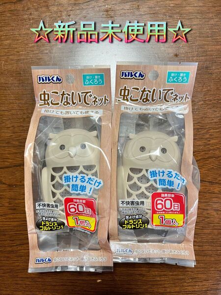 ☆今だけセール中☆バルくん 虫こないで ネット 立体 ふくろう 2個 ダイソー