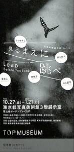 「見るまえに飛べ」日本の新進作家、（東京都写真美術館）　招待チケット　1枚　（1）