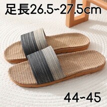 人気商品 ■人気！グレー　44～45 ルームシューズ 麻 室内履き 洗える 春夏秋冬 抗菌 スリッパ　メンズ_画像1