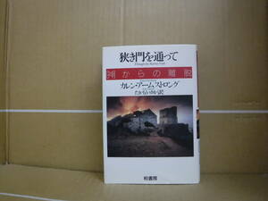Bb2339-a　本　狭き門を通って　〔神〕からの離脱　カレン・アームストロング　柏書房
