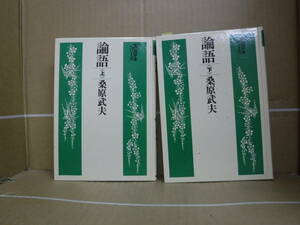 Bb2339-セット　本　大活字本シリーズ　論語　上下セット　桑原武夫　埼玉福祉会