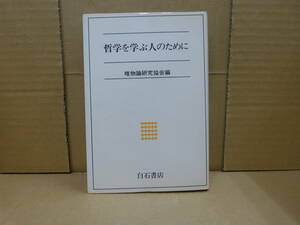 Bb2324-a　本　哲学を学ぶ人のために　唯物論研究協会編　白石書店