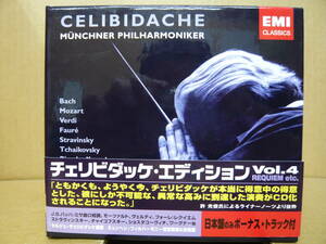 Bb2361 CD　チェリビダッケ・エディション Vol.4　SERGIU CELIBIDACHE セルジゥ・チェリビダッケ　４９８８００６８２３４２６