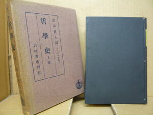 Bｂ2347-a　本　ヘーゲル全集１１ 哲学史 上巻　武市健人 譯　岩波書店