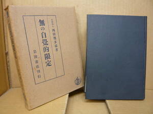 Bｂ2347-d　本　無の自覚的限定　西田幾多郎 著　岩波書店