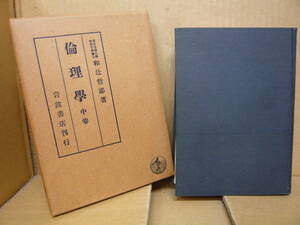 Bｂ2347-d　本　倫理学 中巻　和辻哲郎 著　岩波書店