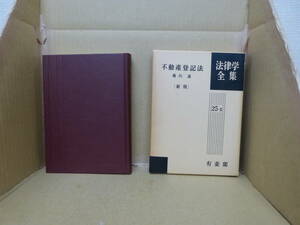 Bb2272-b　本　不動産登記法（新版）　幾代通　有斐閣