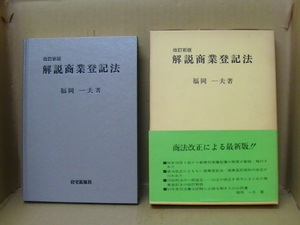 Bb2272-b　本　改訂新版　解説商業登記法　福岡一夫　住宅新報社