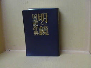 Bb2272-b 本 明鏡国語辞典 北原保雄 編 大修館書店