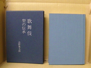 Bb2354　本　歌舞伎　型の伝承　志野葉太郎　演劇出版社