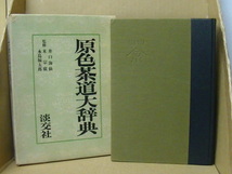 Bb2354　本　原色茶道大辞典　井口海仙、末宗廣、永島福太郎　監修　淡交社_画像1