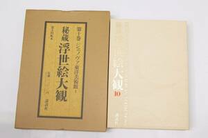 秘蔵 浮世絵大観 10 ジェノヴァ東洋美術館 Ⅰ　編：楢崎宗重　昭和62年　講談社@.33