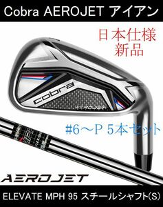 【AEROJET / エアロジェット】ELEVATE MPH 95(S) #6～P 5本 新品