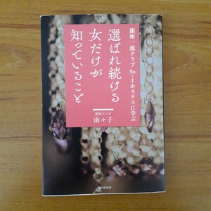 選ばれ続ける女だけが知っていること　銀座一流クラブＮｏ．１ホステスに学ぶ （銀座一流クラブＮＯ．１ホステスに学ぶ） 南々子／著