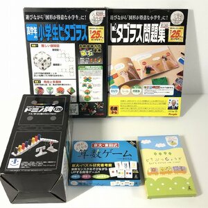 ドミノ牌120、高学年の小学生ピタゴラス、算数ゲーム、どうぶつしょうぎ 等 ジャンク まとめ セット 知育玩具 他 Z6