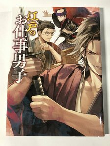 江戸のお仕事男子ポストメディア編集部 美品 中古 送料185円 本 日本史 K6