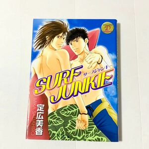 SURF JUNKIE サーフジャンキー　定広美香　BLコミック