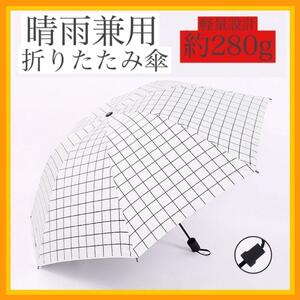 折りたたみ傘　日傘　晴雨兼用傘　計量　コンパクトなのに大きい　遮光　紫外線カット