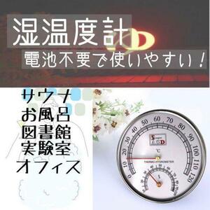 温度計　湿度計　温湿度計　サウナ　リビング　温度管理　健康管理　電池不要