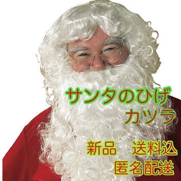 サンタ　コスプレ　ひげ　カツラ　ロング　なりきり　冬　クリスマス　パーティー