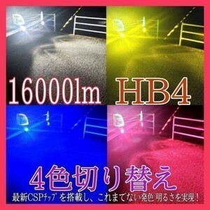 HB4 4色 切替え クラウンアスリート 18 系 H17.10～H20.1 ブルー ピンク ホワイト イエロー LED 16000lm フォグ ライト バルブ　フラッシュ