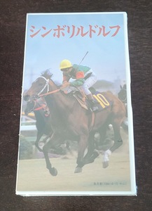 ◆シンボリルドルフ　日本競馬史上最強の馬 シンボリルドルフのドキュメント ~デビュー戦から引退式まで~ VHS◆