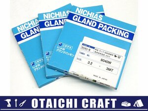 【未使用】ニチアス/NICHIASトンボ印 グランドパッキン ポンプ・回転機器用 No.9040W 3.2ｘ3m 3箱セット【/D20179900030088D/】