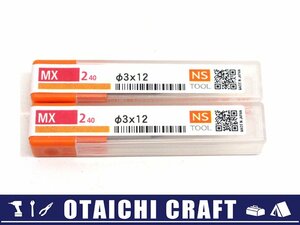 【未使用】NS TOOL(日進工具) 無限コーティング リード40エンドミル 2枚刃 MX240 φ3×12 2本セット【/D20179900030308D/】