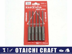 【未使用】ミヤナガ デルタゴンビット SDSプラス デルタ軸 4.3ｍｍ DLSDS43P5 5本入り【/D20179900005904D/】