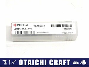 【未使用】京セラ(KYOCERA) 高能率・鋼加工用 ソリッドエンドミル 4MFK050-075｜4MFK φ5【/D20179900030621D/】