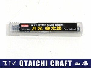 【未使用】BIC TOOL(ビックツール) 月光金太郎 スポットカッター GK-KIN【/D20179900030889D/】