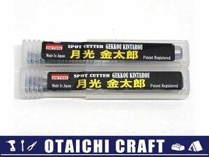 【未使用】BIC TOOL(ビックツール) 月光金太郎 スポットカッター GK-KIN 2本セット【/D20179900030892D/】