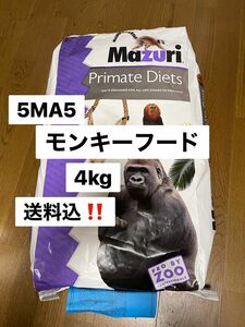 マズリ　mazuri 5MA5 モンキーフード　4kg