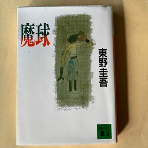 魔球 （講談社文庫） 東野圭吾／〔著〕