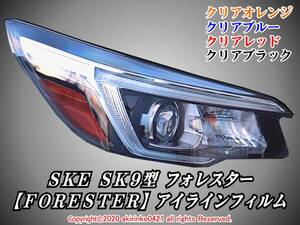 SKE_SK9 フォレスター【FORESTER】2018.7～ アイラインフィルム f