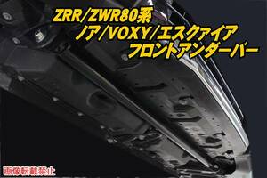 ZRR80/ZWR80系 ノア/VOXY/エスクァイア フロントアンダーバー/フロントアンダーブレース su